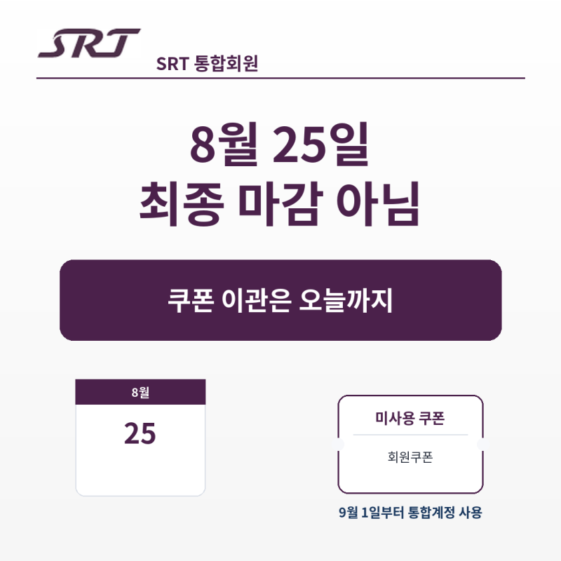 SRT 통합회원 전환 방법, 8월 25일 쿠폰 이관·9월 1일 코레일+ 변경