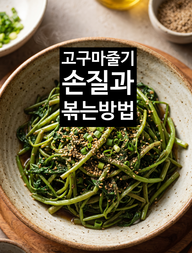 고구마줄기볶음 삶는법부터 볶음 양념 황금비율까지 완벽 정리