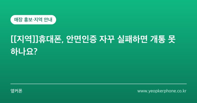 휴대폰, 안면인증 자꾸 실패하면 개통 못 하나요?