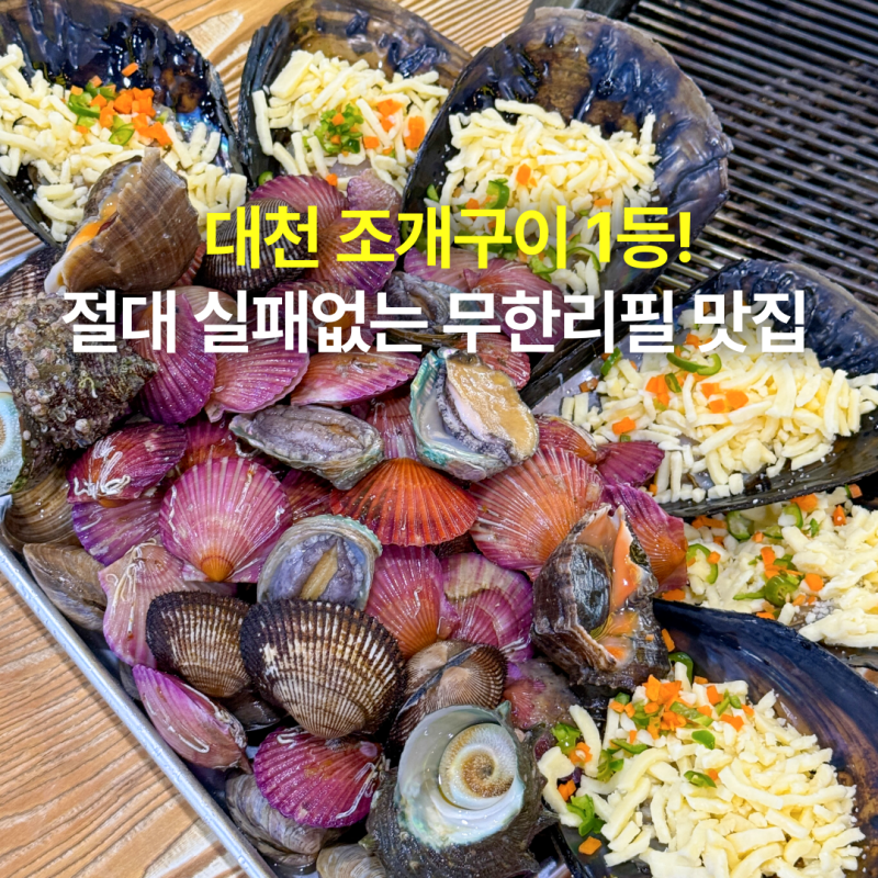 대천 맛집 추천, 대천해수욕장 조개구이 맛집 대천 여행 가볼만한곳