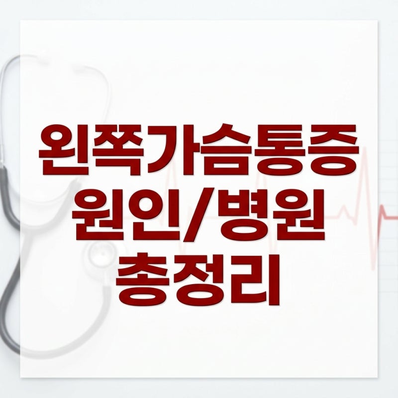 왼쪽가슴통증 콕콕 찌릿할 때, 심장질환 vs 근육통 구별법 5가지 (병원/원인 총정리)