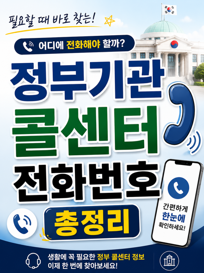정부기관 콜센터 전화번호 총정리129·110·1350·126 어디에 전화해야 할까?