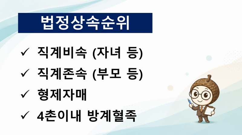 법정상속순위, 배우자, 자녀, 부모 중 누가 상속인이 될까?