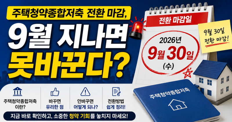 주택청약종합저축 전환 마감, 9월 지나면 못 바꾼다?