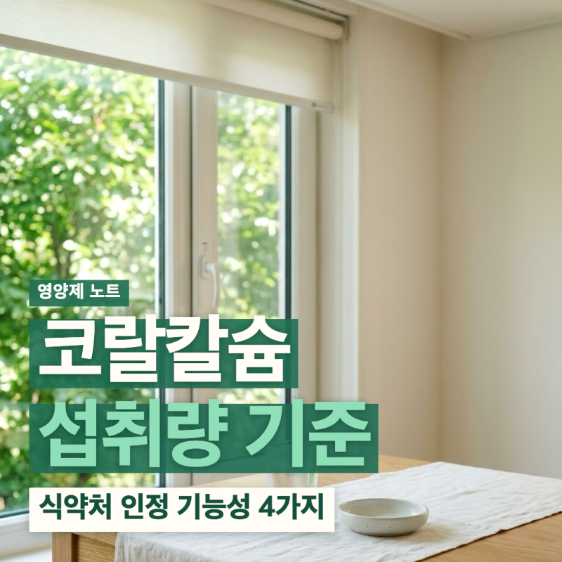 코랄칼슘 일일섭취량과 식약처 인정 기능성 4가지 정리