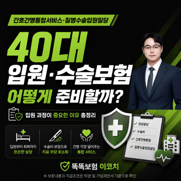 40대 입원·수술보험 어떻게 준비할까요? 간호간병통합서비스·질병수술입원일당 준비하는 ....