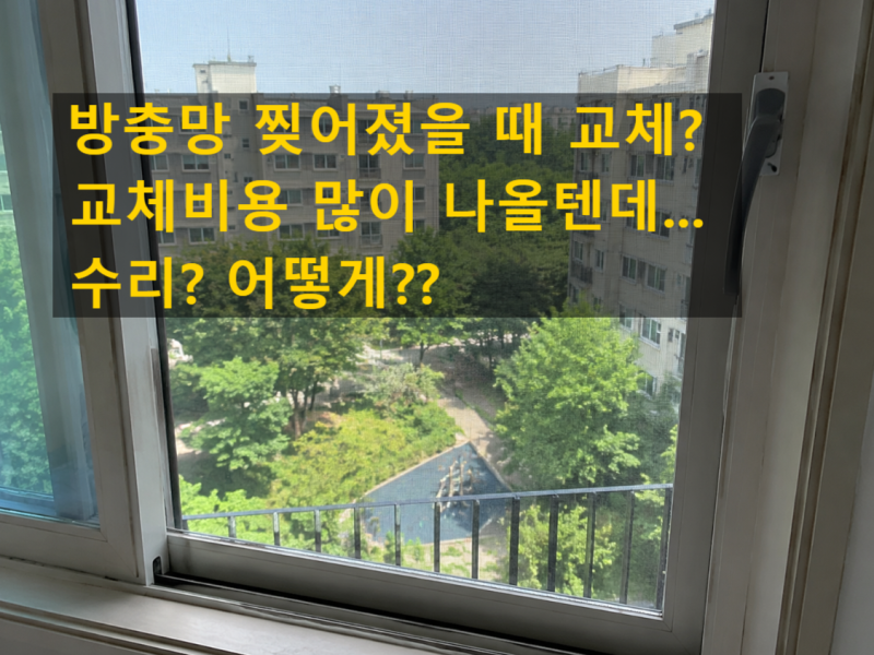 방충망 찢어졌다고 통째로 교체할 뻔했어요 보수테이프로 10분 셀프 수리