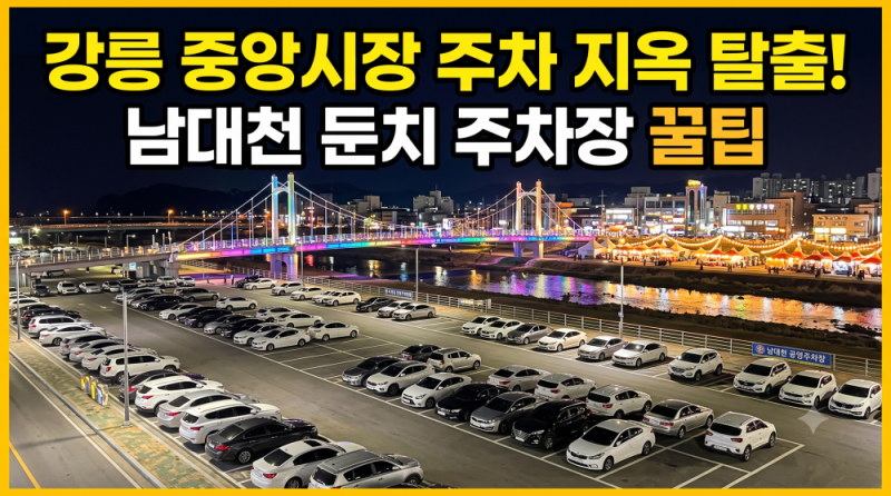 강릉 중앙시장 주차장 요금 시간 총정리 (남대천 둔치 공영주차장)