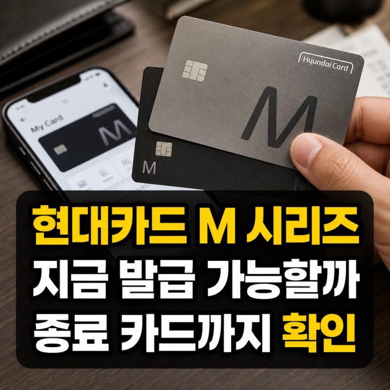 현대카드 M 시리즈 지금 발급되는 카드와 종료된 카드 정리