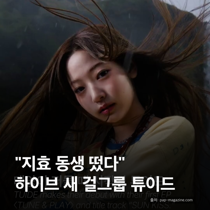 "지효 동생 떴다"…하이브 새 걸그룹 튜이드, 데뷔 비주얼로 이미 화제