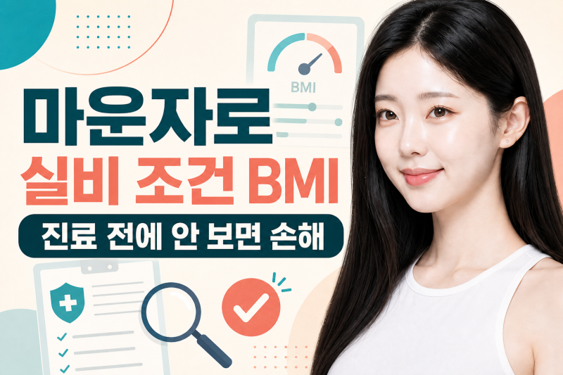 마운자로 실비 조건 BMI, 진료 전에 안 보면 손해