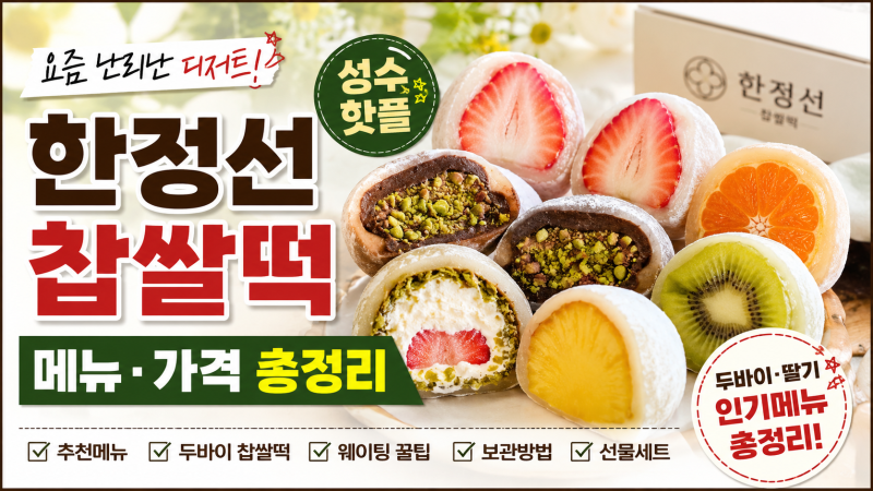 한정선 찹쌀떡 메뉴 가격 총정리, 두바이 딸기 웨이팅 보관법까지