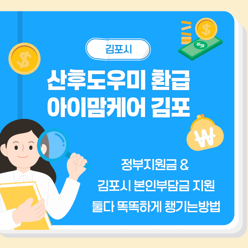 김포 산후도우미 환급, 꼭 알아두세요 [ 아이맘케어 신청으로 국가지원금, 김포시 본인부담....
