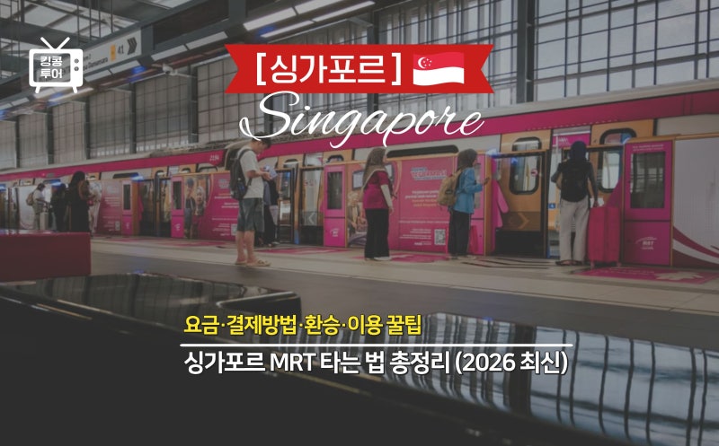 [싱가포르] MRT 타는 법 총정리 (2026 최신)