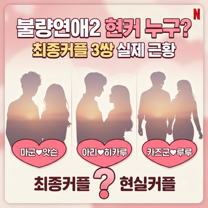 불량연애2 현커 누구? 최종커플 3쌍과 실제 연애 여부