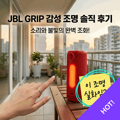 JBL GRIP 블루투스 스피커 감성 조명까지 갖춘 솔직 후기