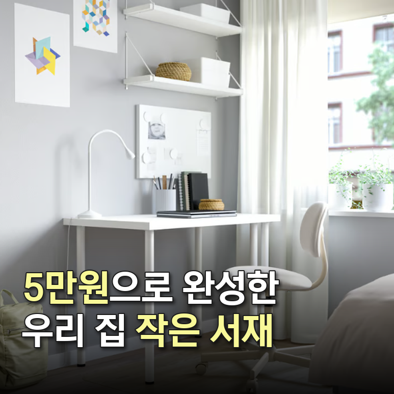 이케아 추천템 린몬 아딜스로 꾸민 가성비 데스크테리어