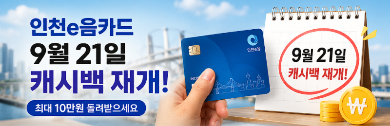 인천e음카드 9월 캐시백 재개! 10만원 돌려받는 방법 총정리