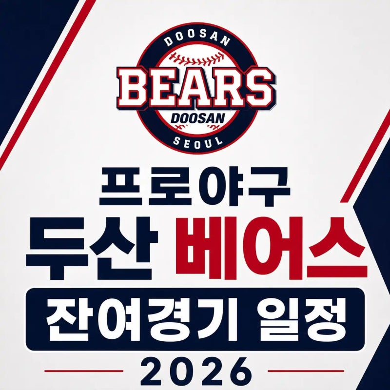 프로야구 두산 베어스 잔여경기 일정 2026 (8월~10월 날짜별 전경기 정리)