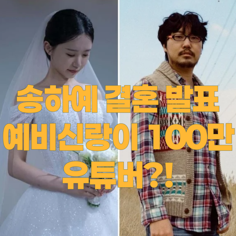 송하예 결혼 발표, 예비신랑이 100만 유튜버라고? 알고 보니 유명 크리에이터