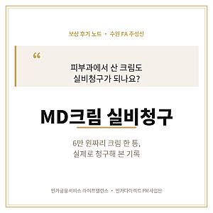[수원보험] 피부과 실비청구, 6만원대 MD크림도 되나요? 청구 후기