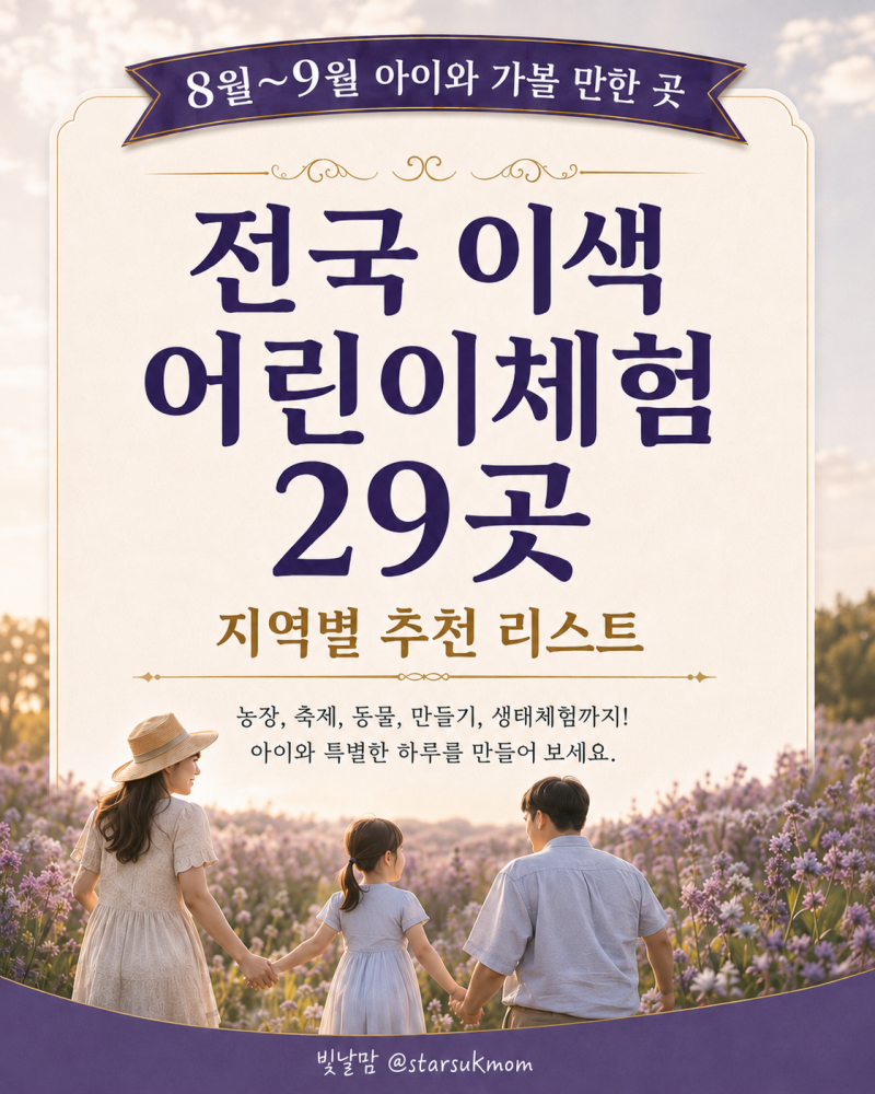8월 9월 아이와 가볼만한곳 전국 이색 어린이체험 29곳, 예약 바로가기