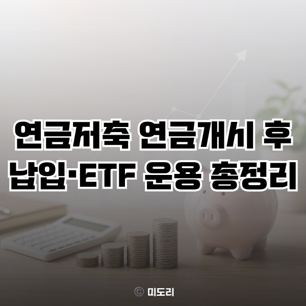 연금저축 연금개시 후 입금 가능할까? (55세 이후 납입, ETF 운용 정리)