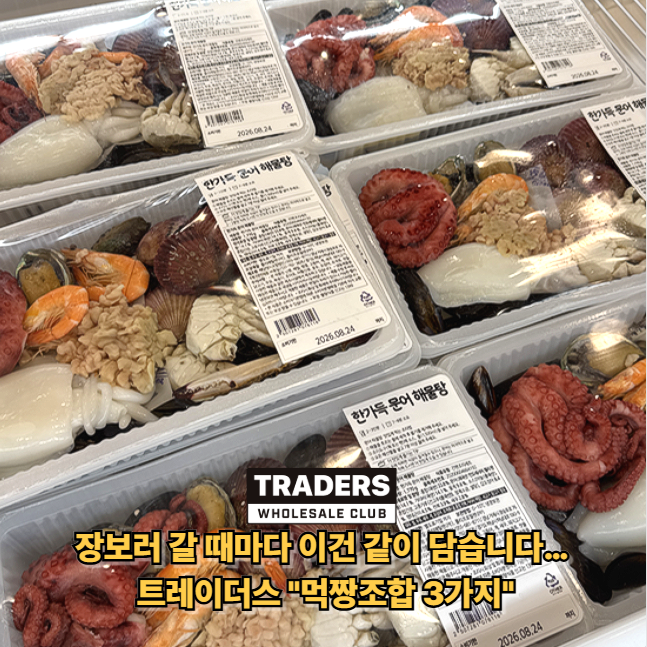 "생활의 달인에 나올 것 같은데?" 트레이더스 먹잘알들이 붙여 먹는 조합 3가지