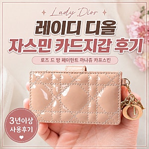 레이디 디올 자스민 카드지갑 3년 이상 사용후기｜로즈 드 방 페이턴트 변색은?