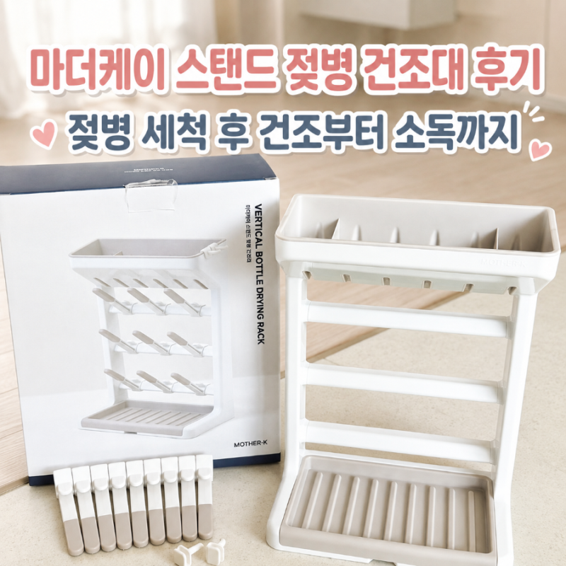 마더케이 스탠드 젖병 건조대 후기｜젖병 세척 후 건조부터 소독까지