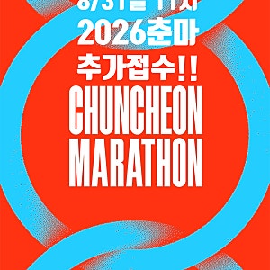 2026 춘천마라톤 추가 접수!! ㅣ 춘천으로 가는 막차 ㅣ 프로스펙스 춘천마라톤 레이스 패키지....