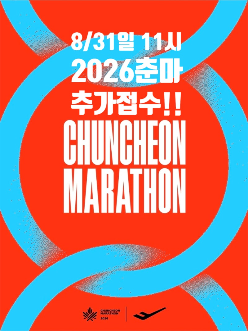 2026 춘천마라톤 추가 접수!! ㅣ 춘천으로 가는 막차 ㅣ 프로스펙스 춘천마라톤 레이스 패키지....