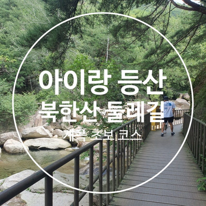 아이랑 가기좋은 북한산 둘레길 1시간 초보 코스ㅣ계곡 길 데크, 주차 후기