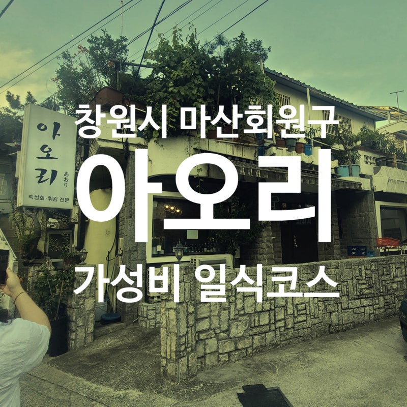 마산 맛집 아오리 가성비 일식 코스요리 추천!