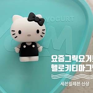 세븐일레븐 신상, 요즘 그릭요거트 X 헬로키티 마그넷 후기