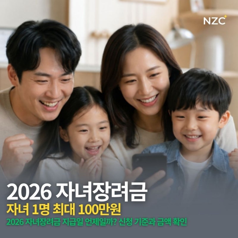 자녀 1명 최대 100만원이라고? 2026 자녀장려금 지급 기준에 우리집도 포함대상일까