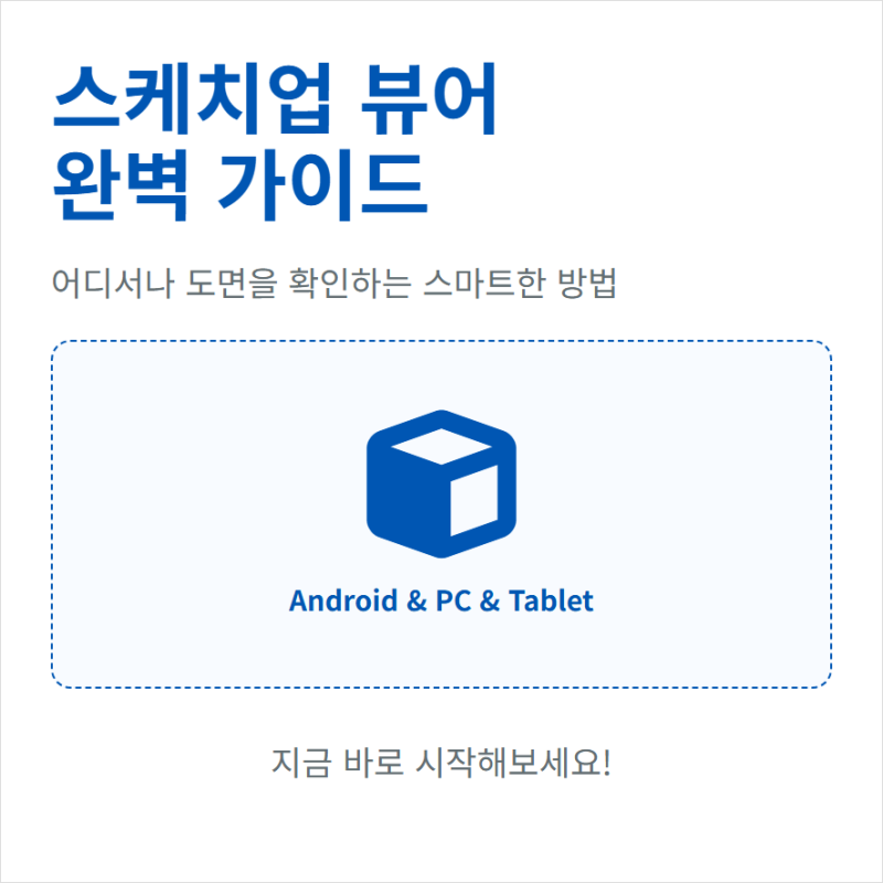 스케치업 뷰어 다운로드 안드로이드 PC 태블릿 무료 앱 설치와 사용