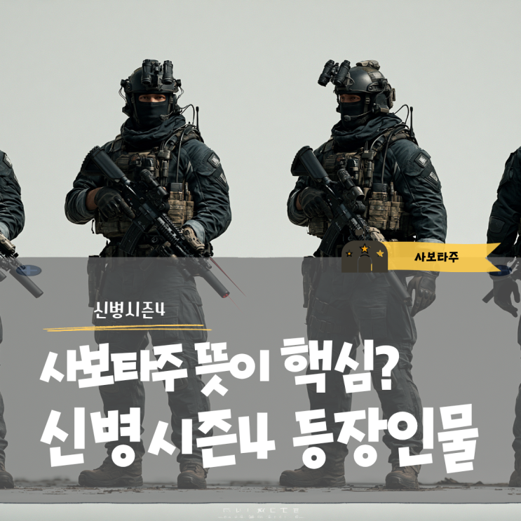 <b>사보타주</b> 뜻이 핵심? 신병 시즌4 등장인물 OTT 기본정보 정리