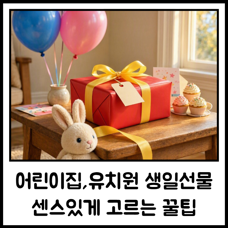 어린이집 유치원 생일선물 센스 있게 준비하는 꿀팁