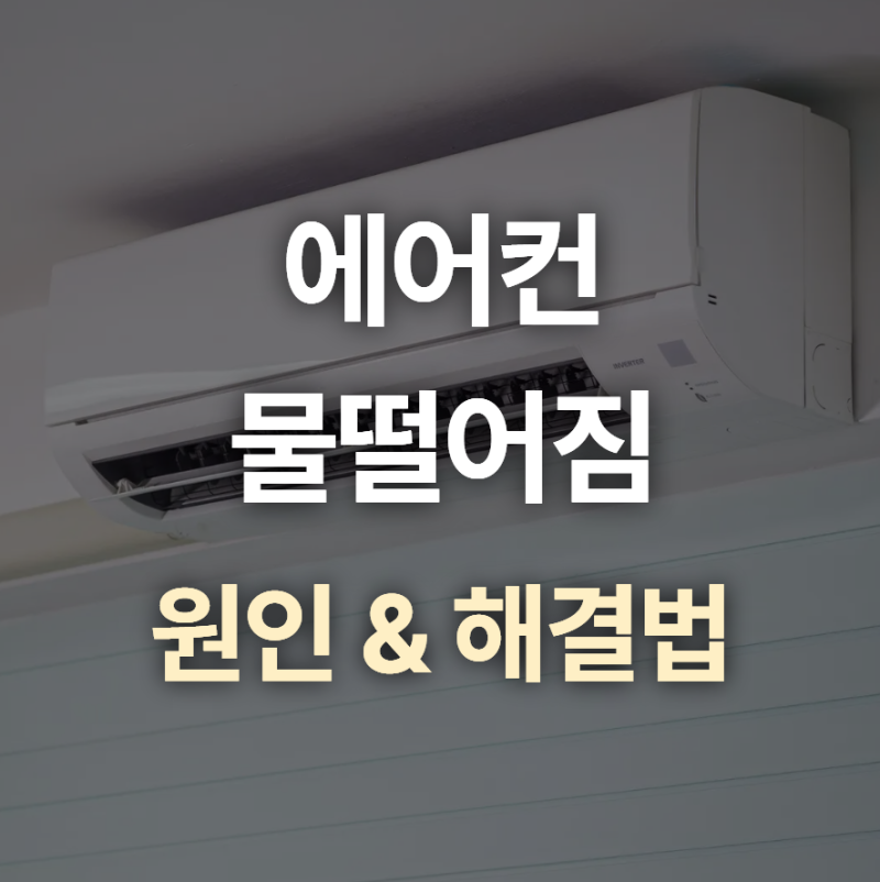 에어컨 물떨어짐 누수 원인, 서비스센터 부르기 전에 확인하세요