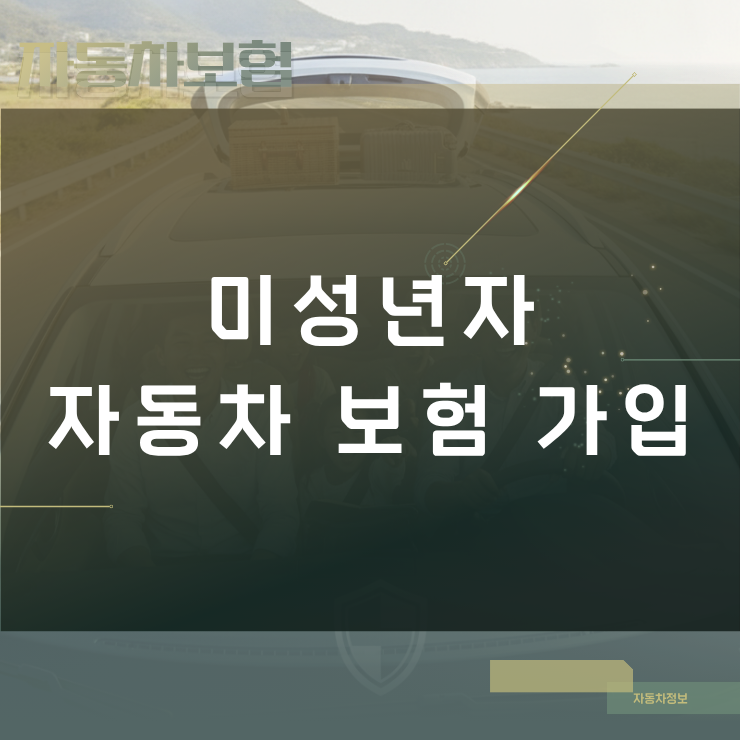 미성년자 자동차 보험 가입 방법과 부모님 명의 활용 절약 팁