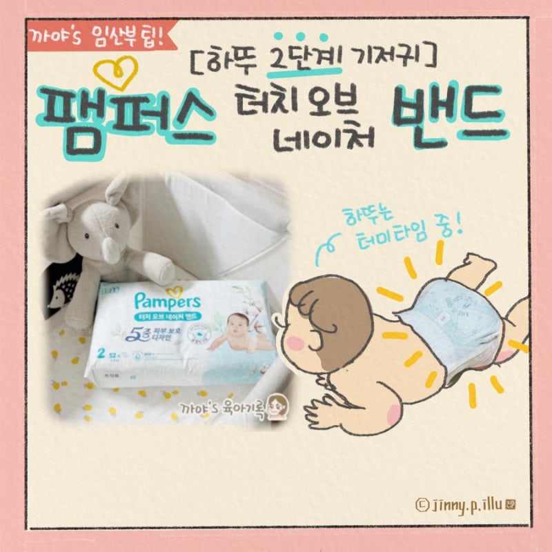 부드러운 신생아기저귀 팸퍼스 터치 오브 네이처 밴드형 추천 이유 및 찐 사용 후기(ft.2단계)