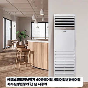 40평형 캐리어 스탠드 냉난방기 사무실에서 며칠 써본 느낌