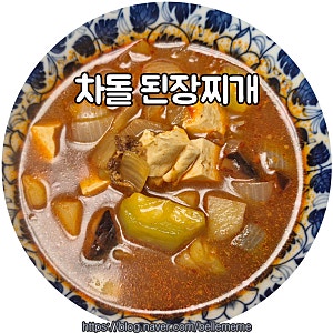 오뚜기 오늘의밥상 차돌 된장찌개 양념으로 맛있게 끓이는 법