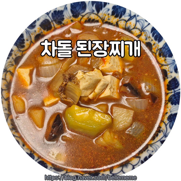 오뚜기 오늘의밥상 차돌 된장찌개 양념으로 맛있게 끓이는 법