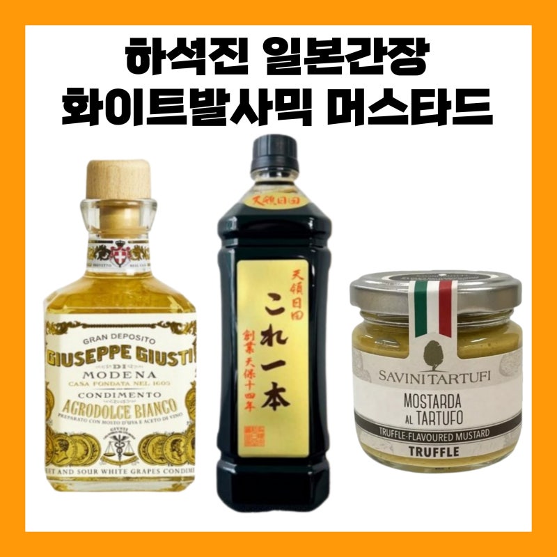 냉부 하석진 일본 간장 화이트 발사믹 식초 머스타드 소스 냉부해 냉장고를 부탁해