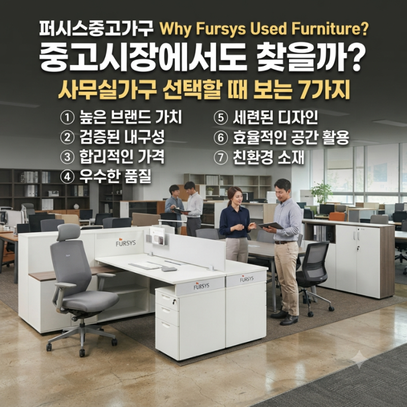 퍼시스중고가구 왜 중고시장에서도 찾을까? 사무실가구 선택할 때 보는 7가지