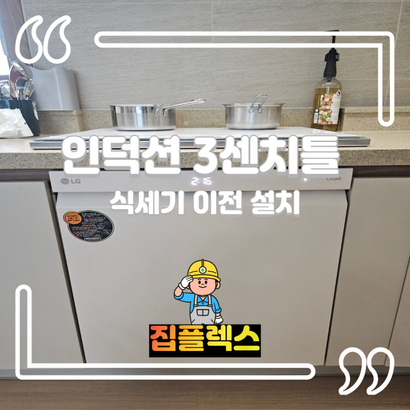 인덕션 3cm 받침틀 시공, 식기세척기 이전 설치로 직렬 설치한 현장