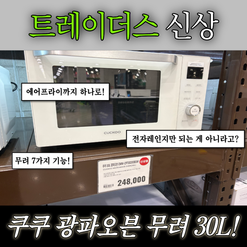 [트레이더스 신상] 전자레인지부터 에어프라이까지 하나로! 쿠쿠 30L 광파오븐