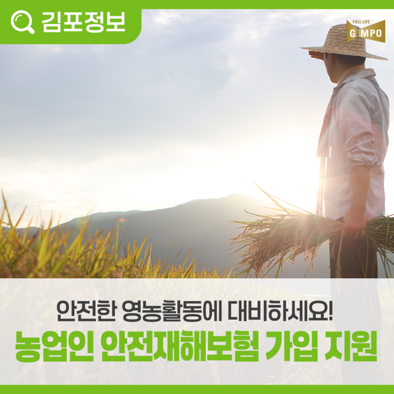 2026년 농업인 안전재해보험 가입 지원안내